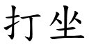 打坐 (楷體矢量字庫)