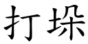 打垛 (楷體矢量字庫)