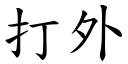 打外 (楷体矢量字库)