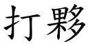 打伙 (楷体矢量字库)