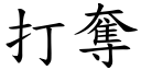 打夺 (楷体矢量字库)