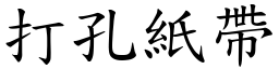 打孔纸带 (楷体矢量字库)