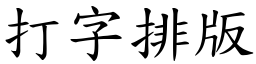 打字排版 (楷体矢量字库)