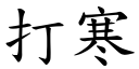 打寒 (楷体矢量字库)