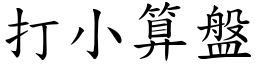 打小算盤 (楷體矢量字庫)