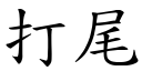 打尾 (楷体矢量字库)