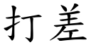 打差 (楷体矢量字库)