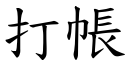 打帳 (楷體矢量字庫)