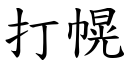 打幌 (楷体矢量字库)