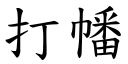 打幡 (楷体矢量字库)