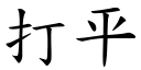 打平 (楷体矢量字库)