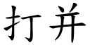 打并 (楷體矢量字庫)