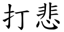 打悲 (楷体矢量字库)