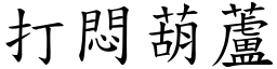 打闷葫芦 (楷体矢量字库)