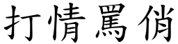 打情罵俏 (楷體矢量字庫)