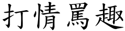 打情骂趣 (楷体矢量字库)