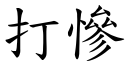 打惨 (楷体矢量字库)