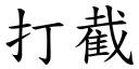 打截 (楷體矢量字庫)