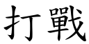 打战 (楷体矢量字库)