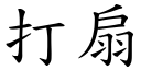 打扇 (楷体矢量字库)