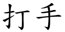 打手 (楷體矢量字庫)