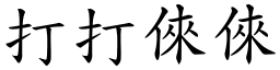 打打倈倈 (楷体矢量字库)