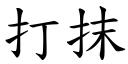 打抹 (楷体矢量字库)