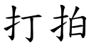 打拍 (楷體矢量字庫)