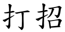 打招 (楷體矢量字庫)