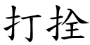 打拴 (楷體矢量字庫)