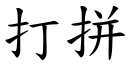 打拼 (楷体矢量字库)