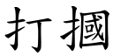 打摑 (楷体矢量字库)