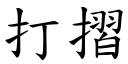 打摺 (楷体矢量字库)