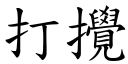 打搅 (楷体矢量字库)