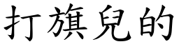 打旗兒的 (楷體矢量字庫)