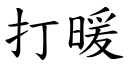 打暖 (楷体矢量字库)