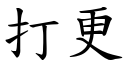 打更 (楷体矢量字库)