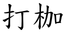 打枷 (楷體矢量字庫)