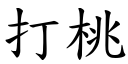 打桃 (楷体矢量字库)