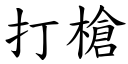 打枪 (楷体矢量字库)