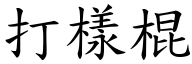 打样棍 (楷体矢量字库)