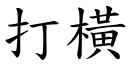 打橫 (楷體矢量字庫)