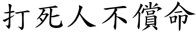 打死人不偿命 (楷体矢量字库)