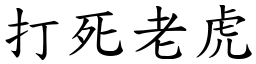 打死老虎 (楷體矢量字庫)