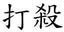 打杀 (楷体矢量字库)