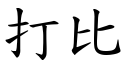 打比 (楷體矢量字庫)