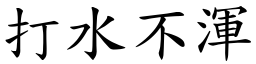 打水不浑 (楷体矢量字库)