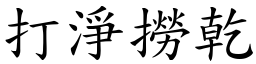 打净捞干 (楷体矢量字库)