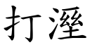 打溼 (楷体矢量字库)