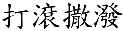 打滚撒泼 (楷体矢量字库)